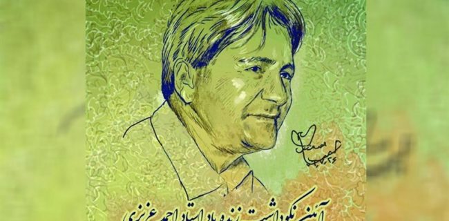 آیین نکوداشت زنده‌یاد احمد عزیزی در کرمانشاه برگزار می‌شود