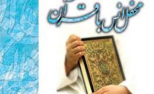 برگزاری ۵۰ محفل انس با قرآن کریم در بقاع متبرکه و مساجد شاخص