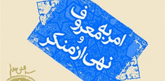 بیش از ۱۴ هزار نفر از طلایه‌داران امر به معروف استان کرمانشاه ساماندهی می‌شوند