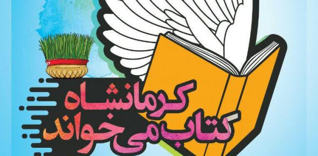 پویش شهروندی کتاب و قصه در کرمانشاه