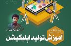 آموزش مجازی تولید اپلیکیشن/ ۱۰۰ دانشجوی کرمانشاهی ثبت نام کردند
