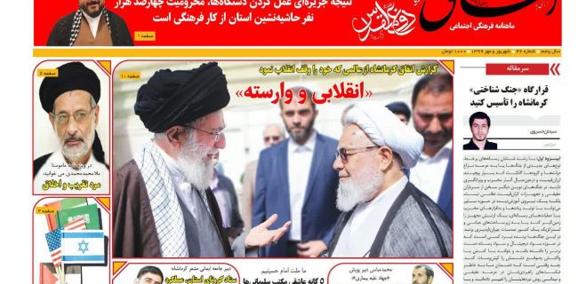 شماره ۴۶ ماهنامه فرهنگی اجتماعی اتفاق کرمانشاه منتشر شد