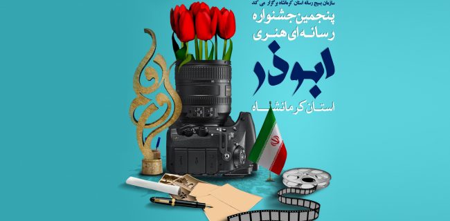 پنجمین جشنواره رسانه‌ای هنری ابوذر