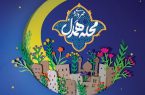 مهرواره «محله همدل» در کرمانشاه با محوریت مساجد کلید خورد
